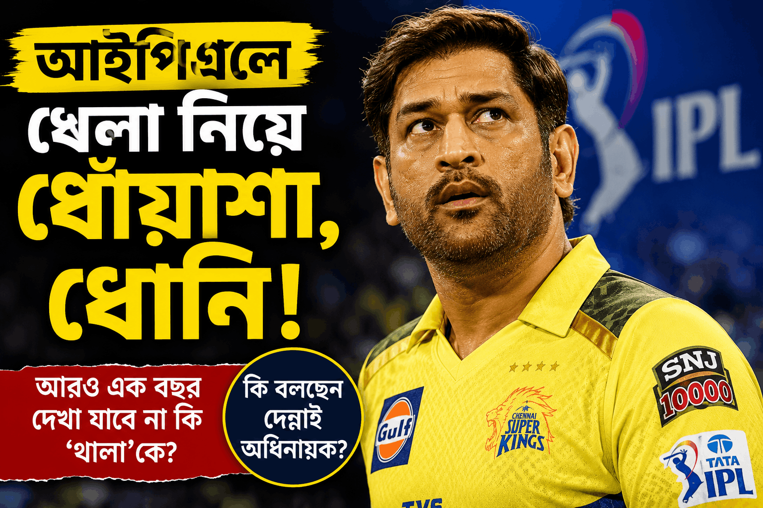 আইপিএলে খেলা নিয়ে ধোঁয়াশা, ধোনি