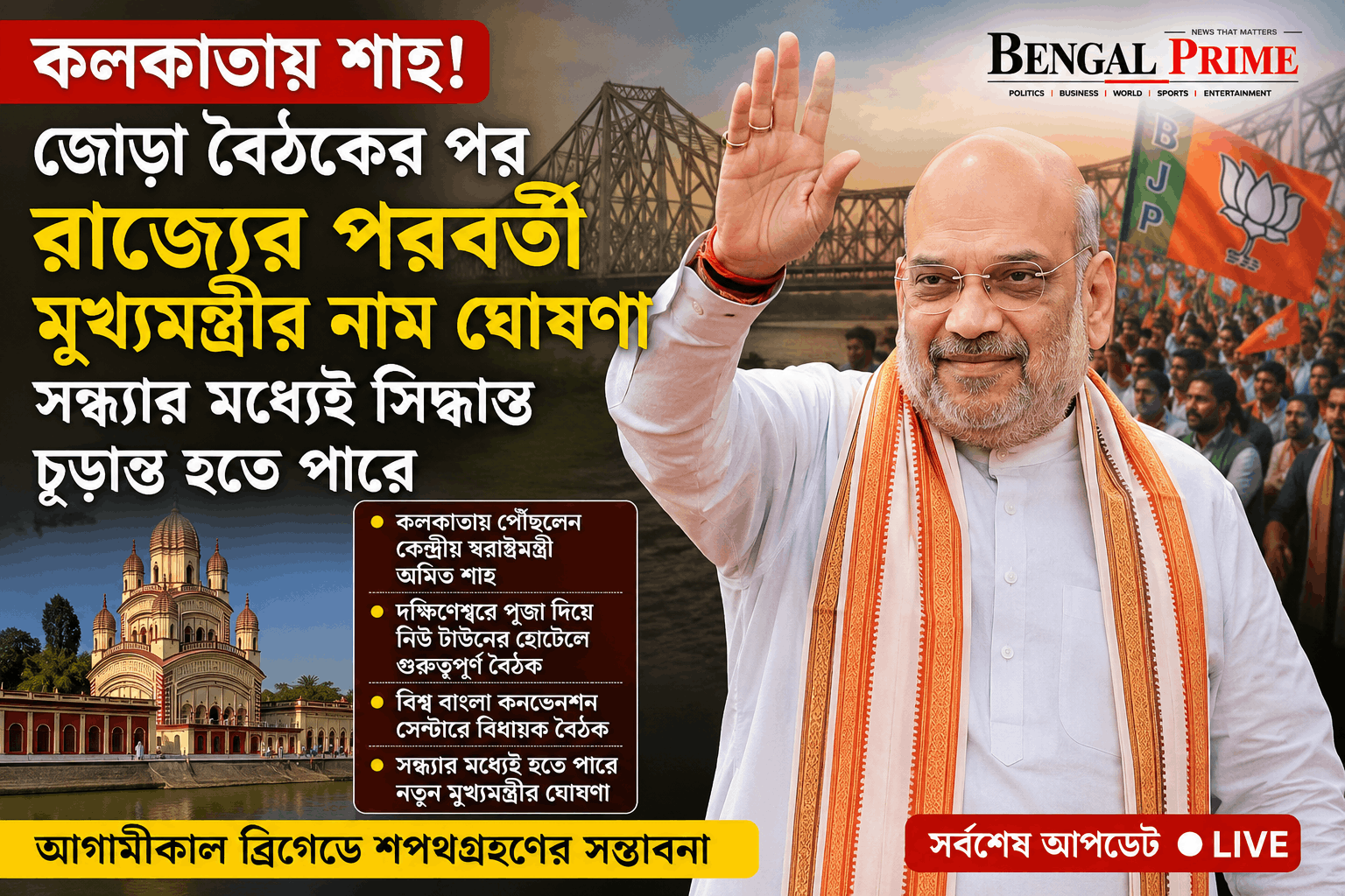 কলকাতায় অমিত শাহ আজই কি নতুন মুখ্যমন্ত্রীর ঘোষণা