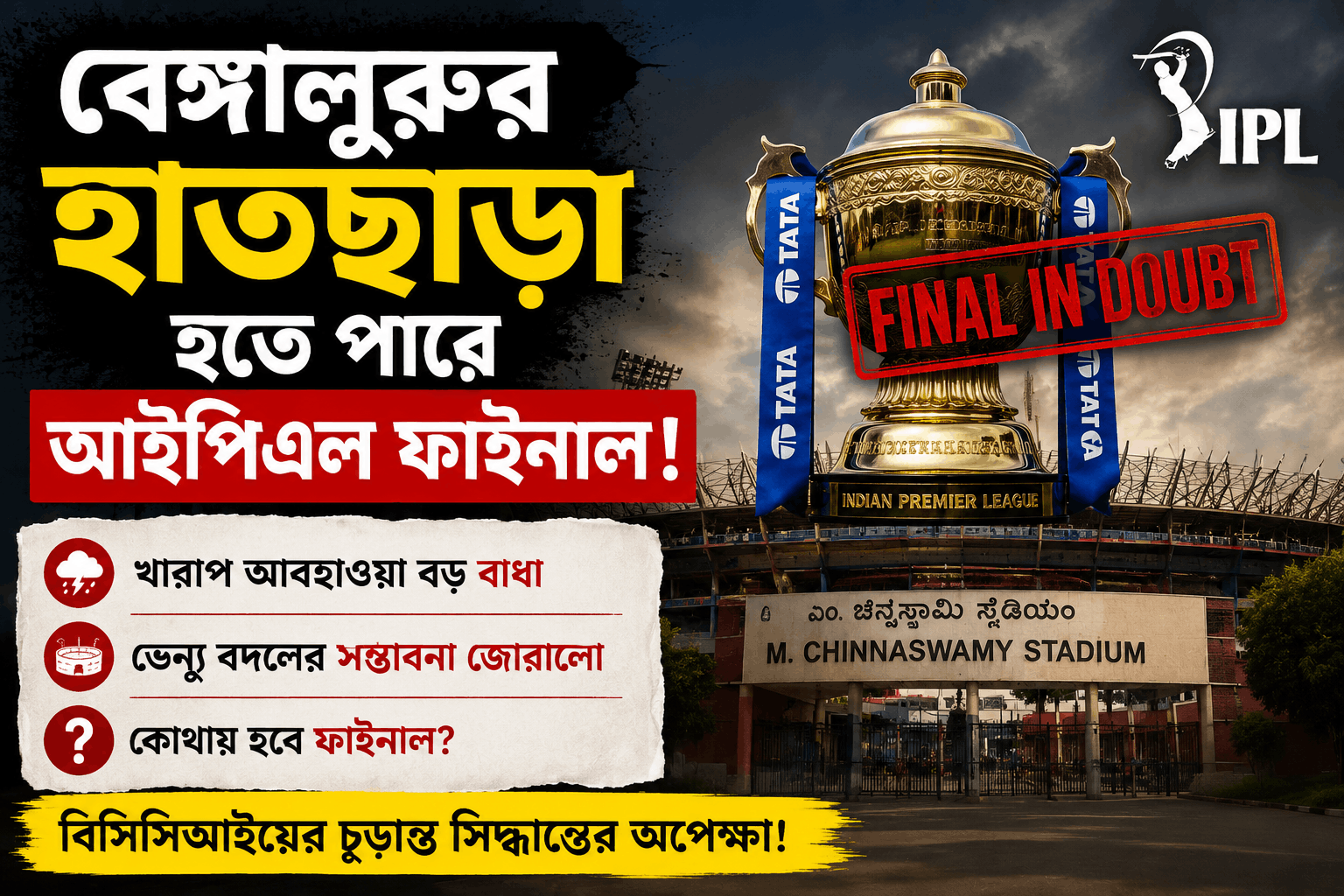 বেঙ্গালুরুর হাতছাড়া হতে পারে আইপিএল ফাইনাল!