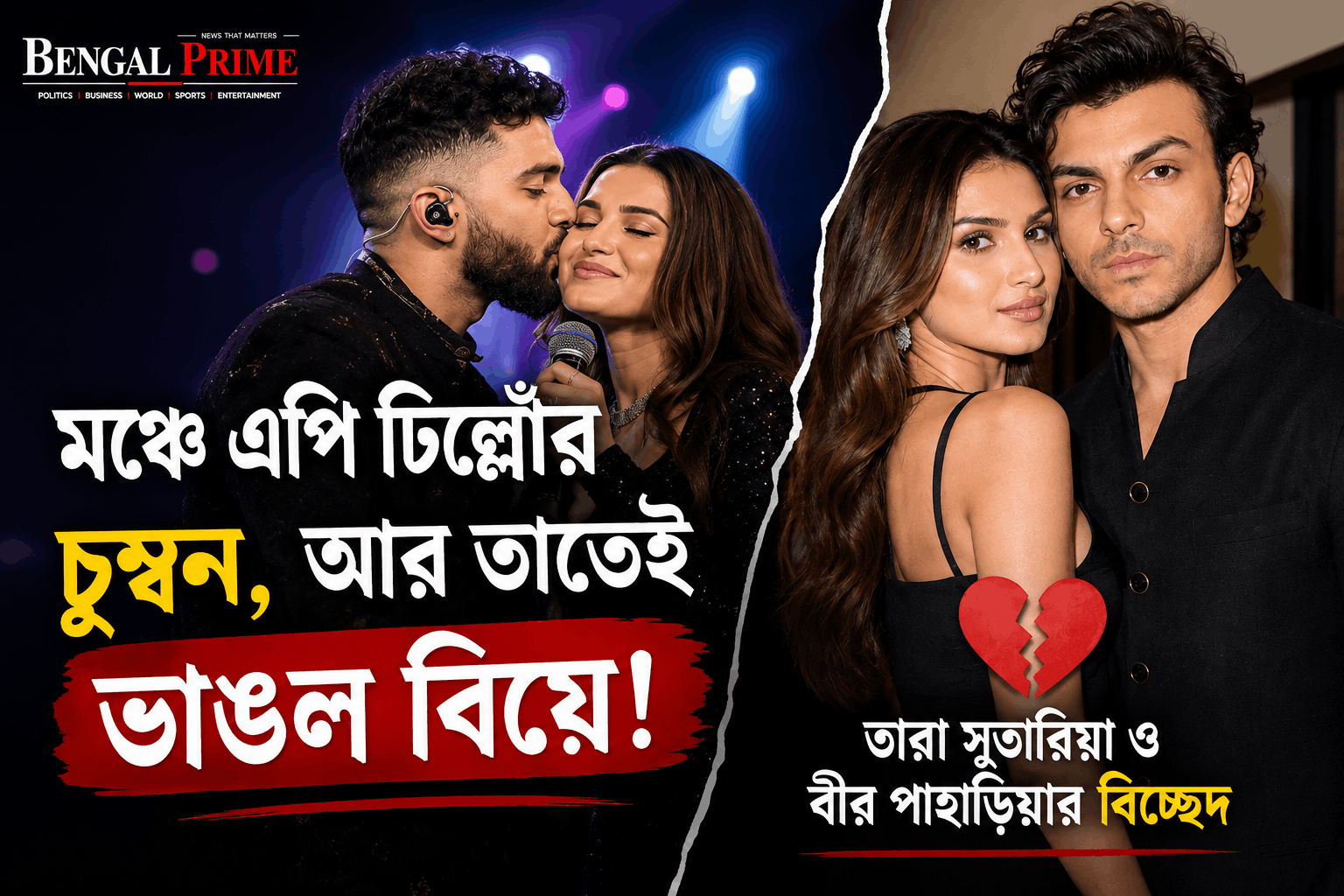 মঞ্চে এপি ঢিল্লোঁর চুম্বন, আর তাতেই ভাঙল বিয়ে